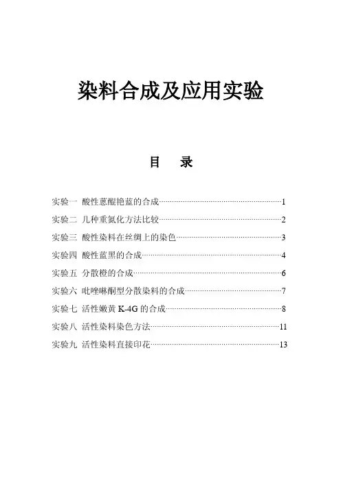 染料实验讲义