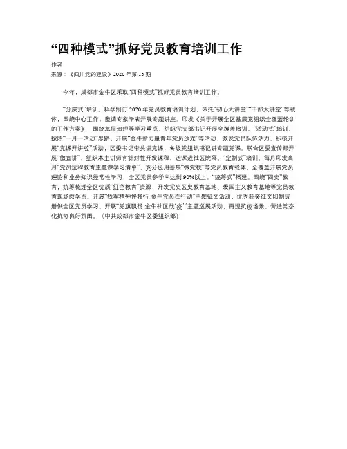 “四种模式”抓好党员教育培训工作