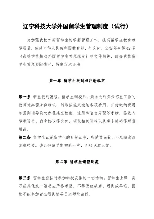 辽宁科技大学外国留学生管理制度(试行)