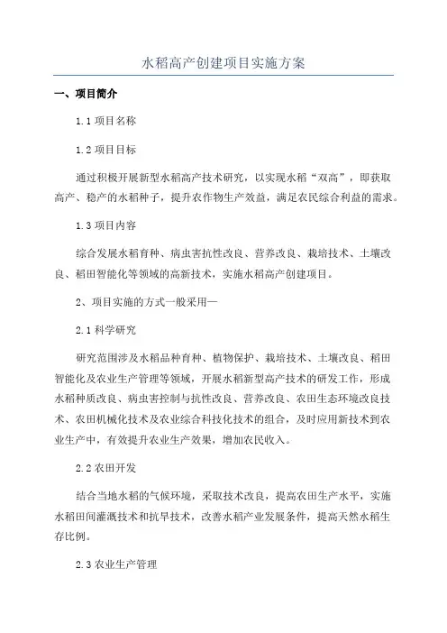 水稻高产创建项目实施方案