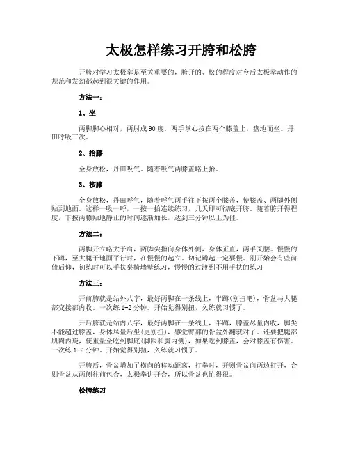 太极怎样练习开胯和松胯
