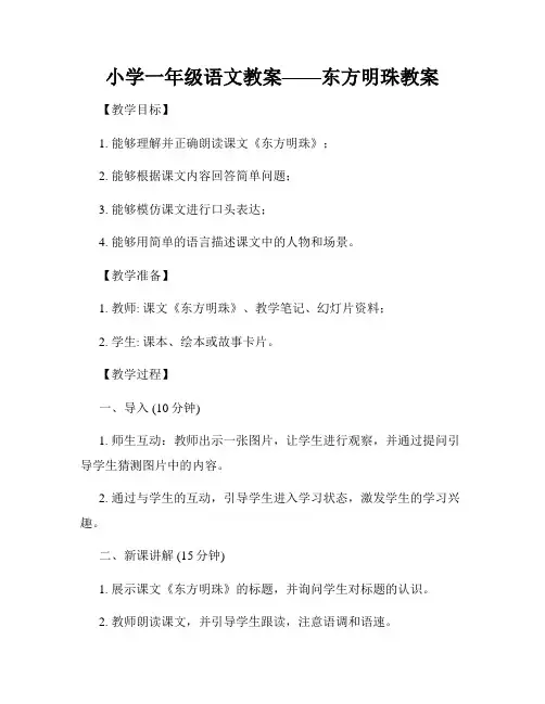 小学一年级语文教案——东方明珠教案