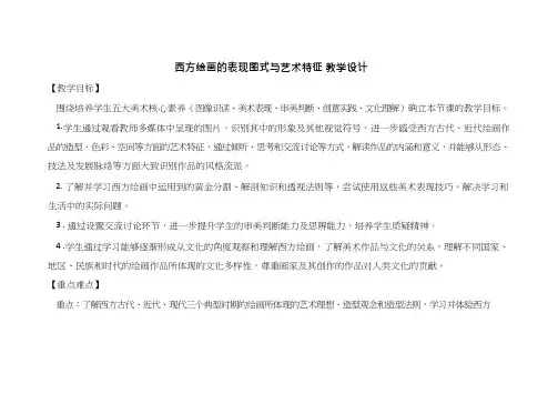 美术《西方绘画的表现图示与艺术特征》教案、教学设计
