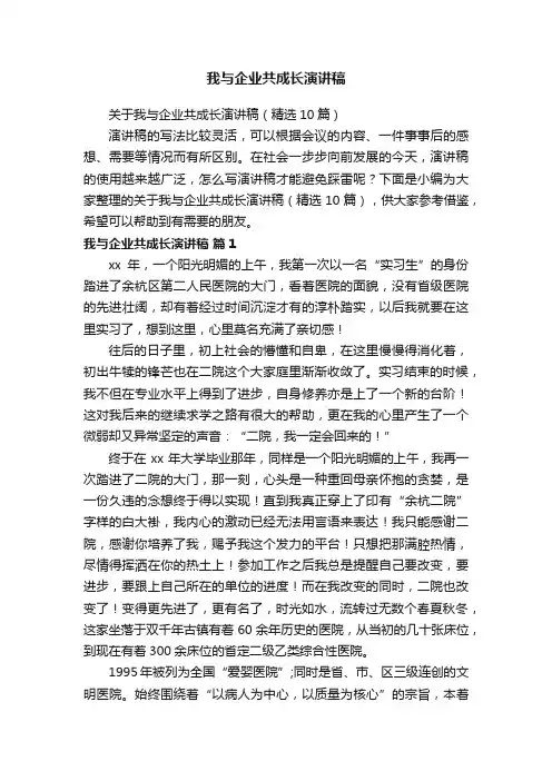 关于我与企业共成长演讲稿（精选10篇）