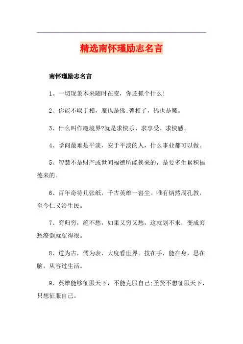 精选南怀瑾励志名言