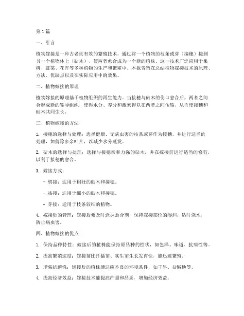 植物嫁接总结报告范文(3篇)