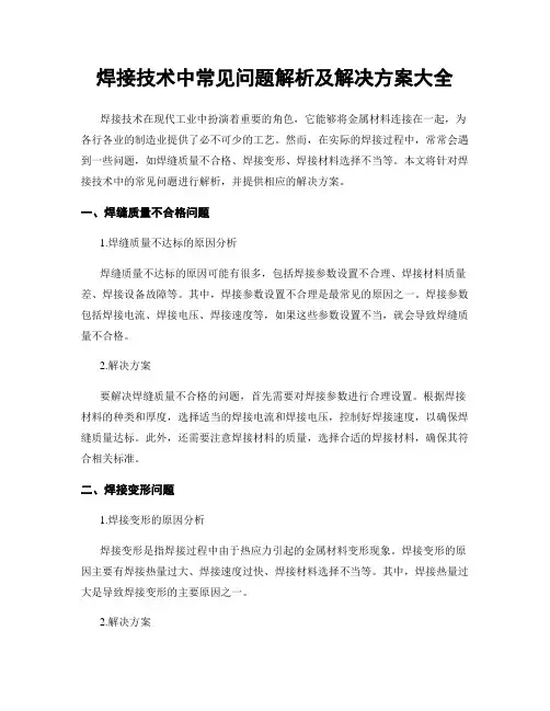 焊接技术中常见问题解析及解决方案大全