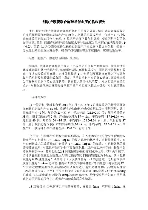 剖腹产腰硬联合麻醉后低血压的临床研究