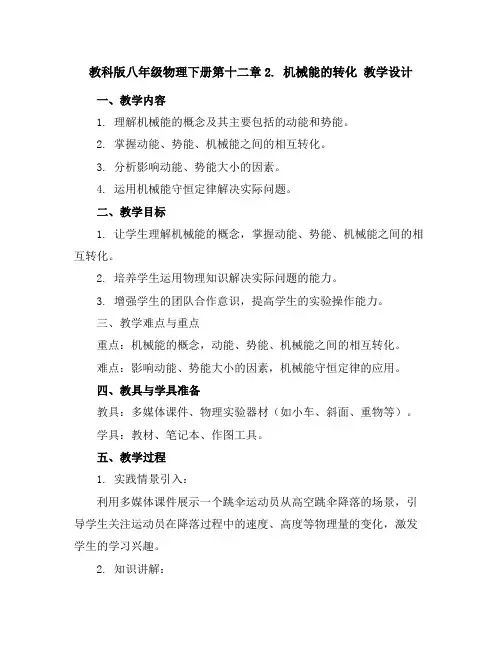 教科版八年级物理下册第十二章2.机械能的转化教学设计