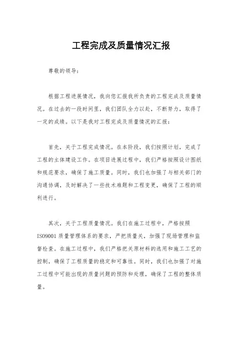 工程完成及质量情况汇报