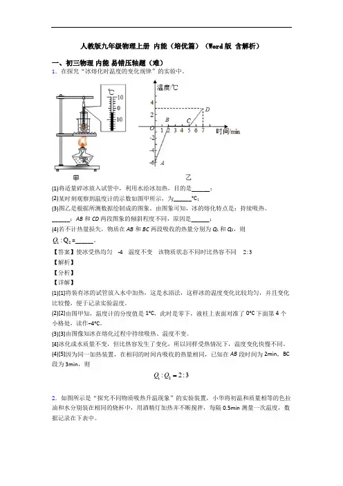 人教版九年级物理上册 内能(培优篇)(Word版 含解析)