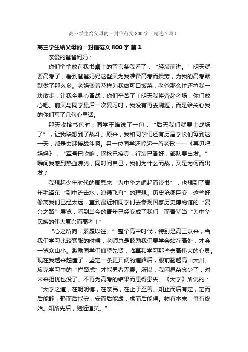 高三学生给父母的一封信范文800字（精选7篇）