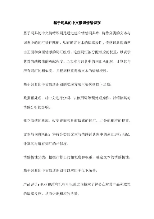 基于词典的中文微博情绪识别