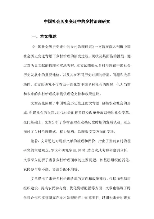 中国社会历史变迁中的乡村治理研究