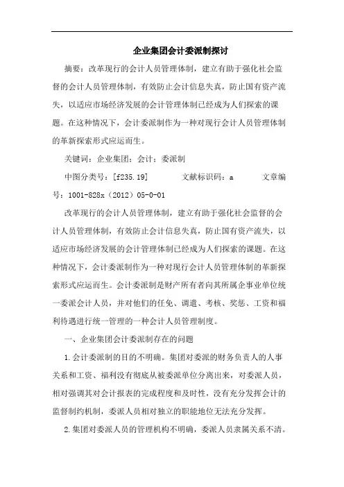 企业集团会计委派制