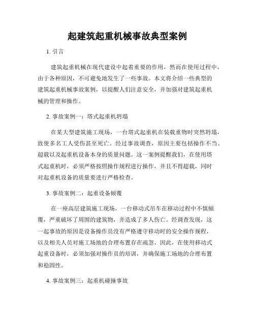 起建筑起重机械事故典型案例
