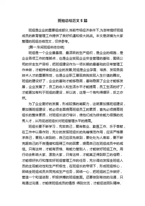 班组总结范文5篇