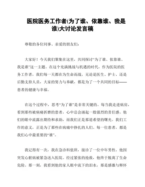 医院医务工作者(为了谁、依靠谁、我是谁)大讨论发言稿
