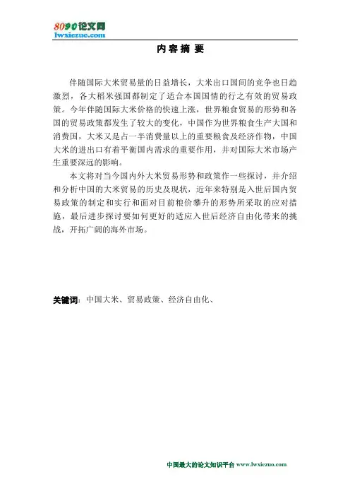 中国大米的贸易形势及贸易政策探讨