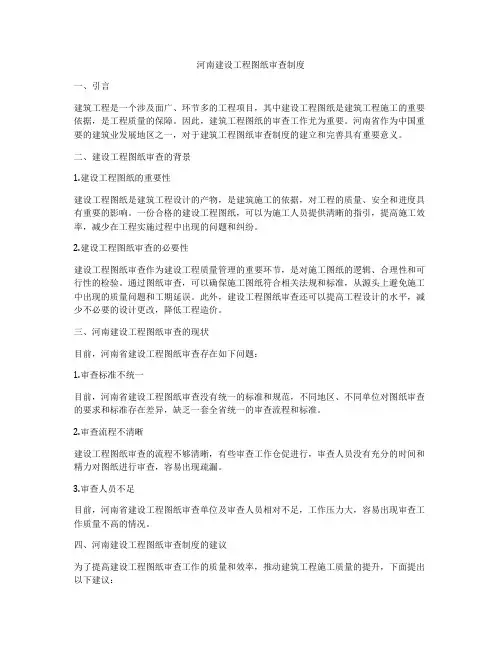 河南建设工程图纸审查制度