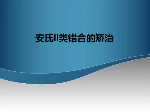 安氏II类错合的矫治