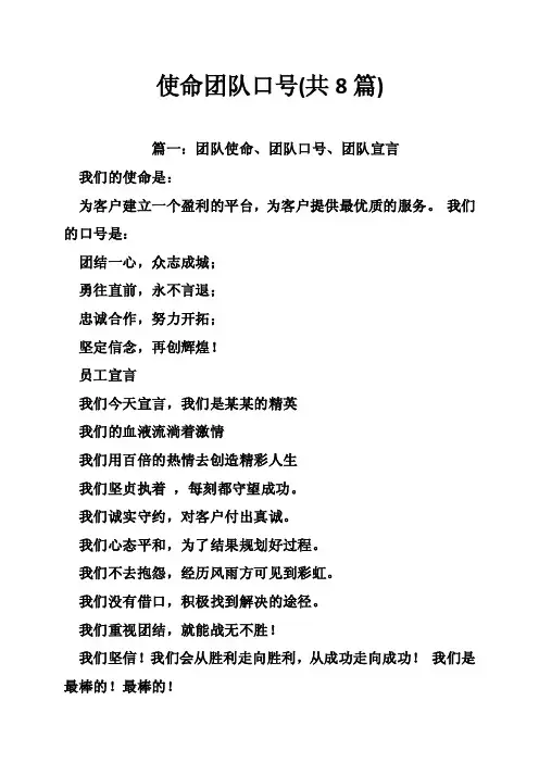 使命团队口号（共8篇）