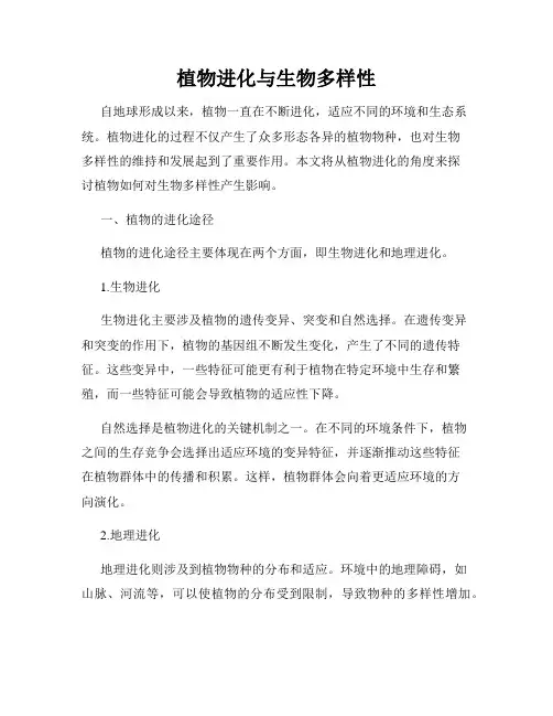 植物进化与生物多样性