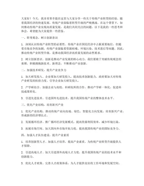传统产业转型经验交流发言稿