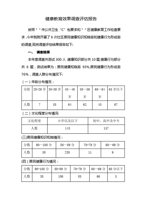 健康教育效果调查评估报告