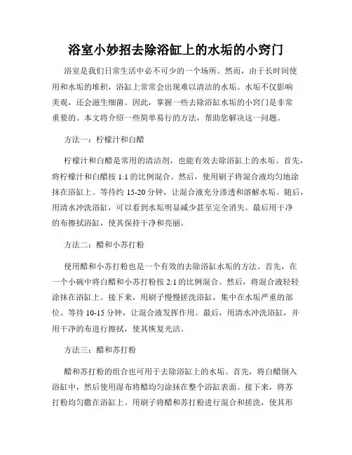 浴室小妙招去除浴缸上的水垢的小窍门