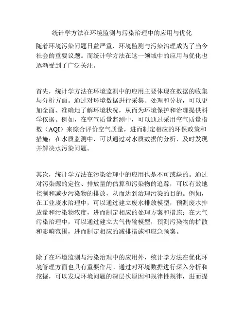 统计学方法在环境监测与污染治理中的应用与优化