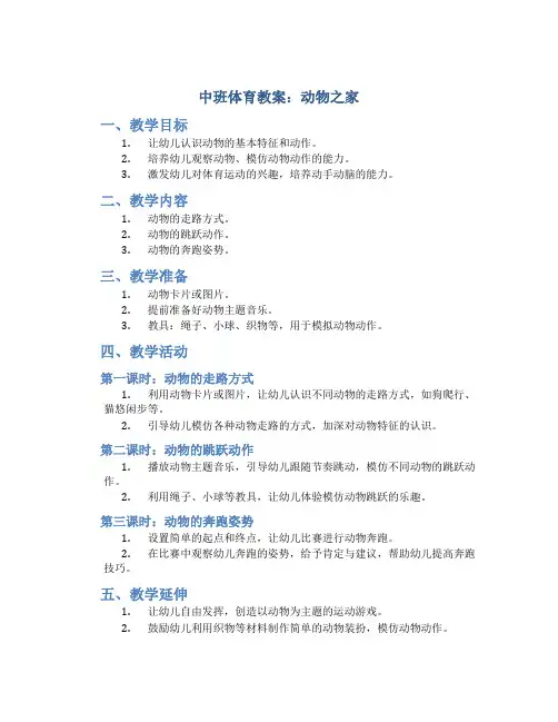 中班体育教案：动物之家