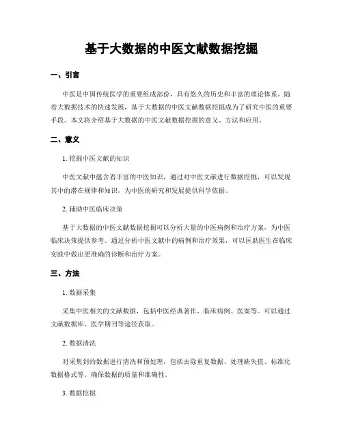 基于大数据的中医文献数据挖掘