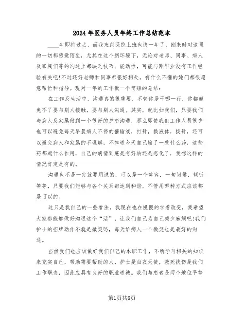 2024年医务人员年终工作总结范本（三篇）