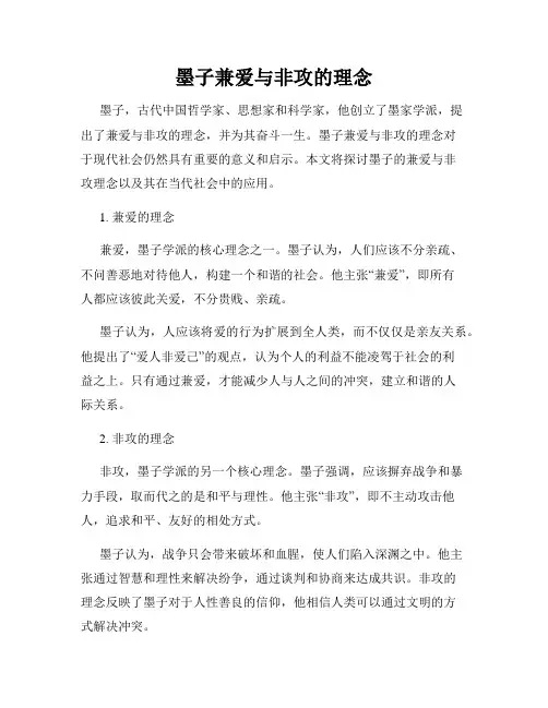 墨子兼爱与非攻的理念