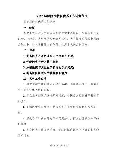 2023年医院医教科优秀工作计划范文