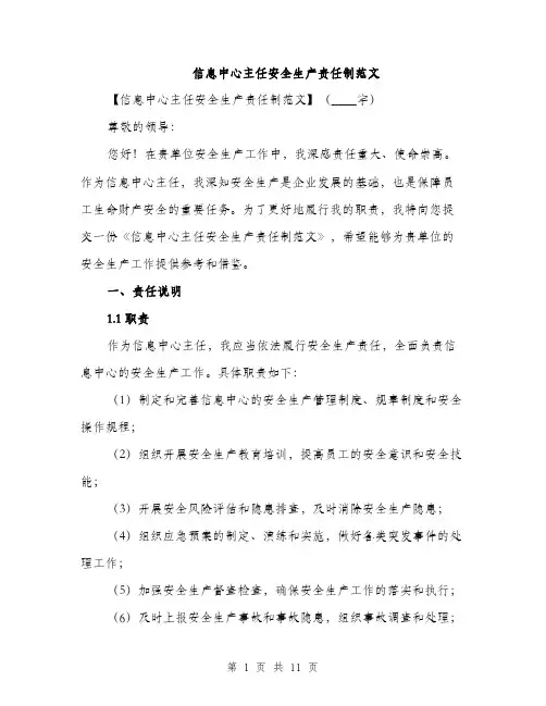 信息中心主任安全生产责任制范文