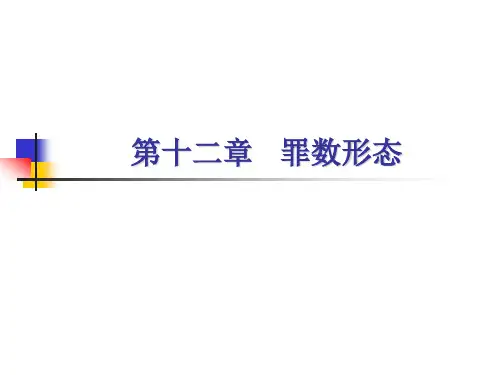 刑法学-罪数