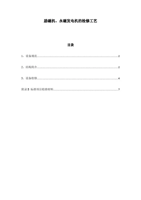 2、励磁机、永磁发电机的检修工艺