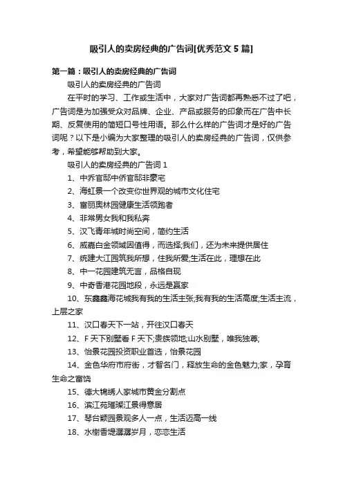 吸引人的卖房经典的广告词[优秀范文5篇]
