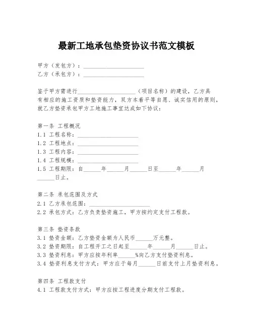 最新工地承包垫资协议书范文模板