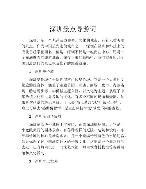 深圳景点导游词