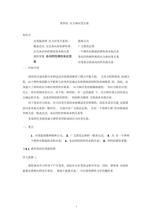 弹性力学第四章应力和应变关系
