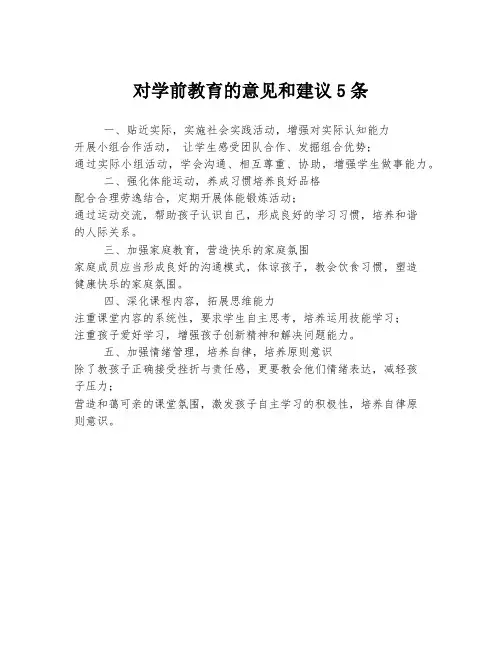 对学前教育的意见和建议5条