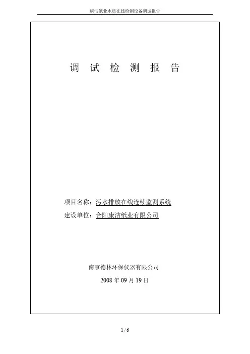 康洁纸业水质在线检测设备调试报告