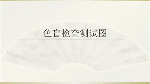 色盲检查测试图