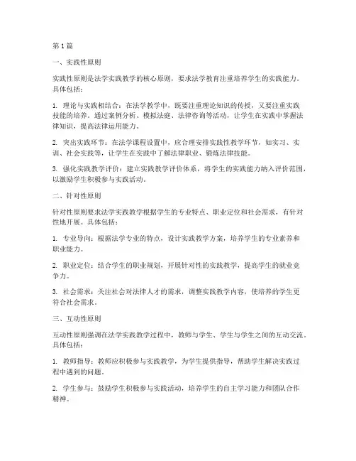 法学实践教学原则包括(3篇)