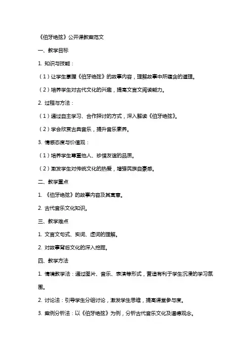 《伯牙绝弦》公开课教案范文