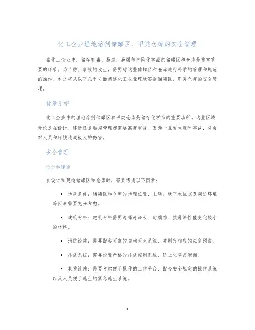 化工企业埋地溶剂储罐区、甲类仓库的安全管理