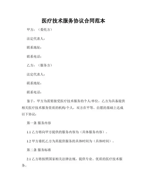 医疗技术服务协议合同范本